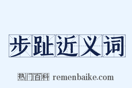 步趾近义词是什么意思的图片